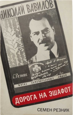 Резник С. Дорога на эшафот. Париж; Нью-Йорк: Третья волна, 1983.